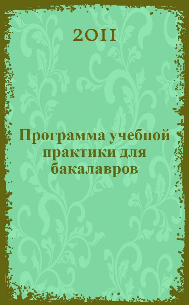 Программа учебной практики для бакалавров : направление подготовки "Экономика" : квалификация (степень) выпускника "бакалавр" : форма обучения "очная"