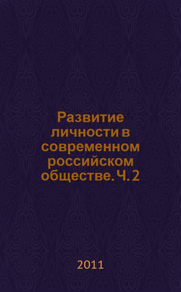 Развитие личности в современном российском обществе. Ч. 2