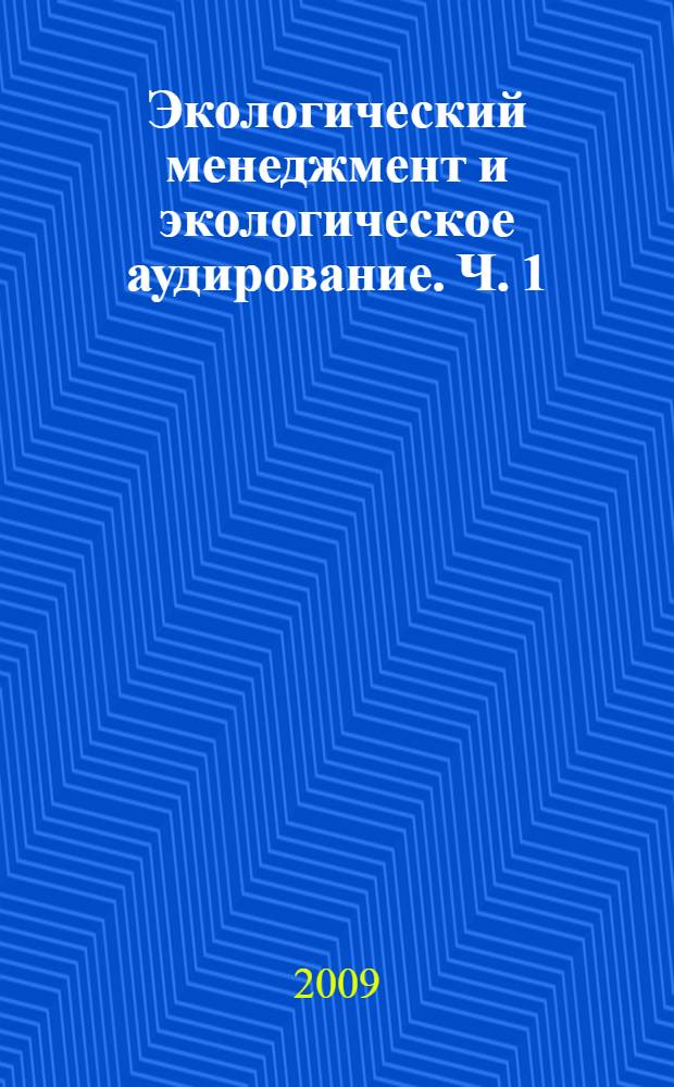 Экологический менеджмент и экологическое аудирование. Ч. 1
