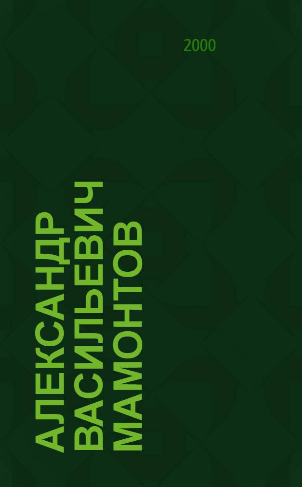 Александр Васильевич Мамонтов : биобиблиографический указатель