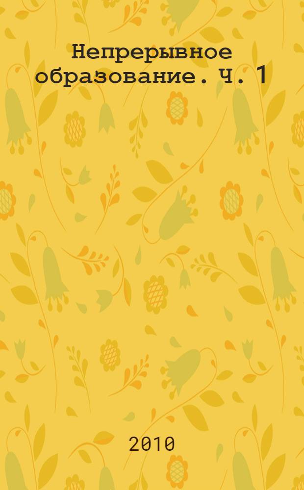 Непрерывное образование. Ч. 1 : учебно-методические материалы по спортивным дисциплинам