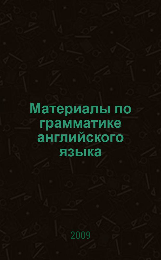 Материалы по грамматике английского языка : Wh-Questions : учебно-методическое пособие