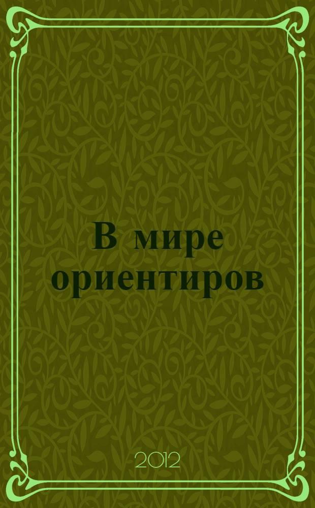 В мире ориентиров : как определить свое местоположение на суше, на море и в космосе