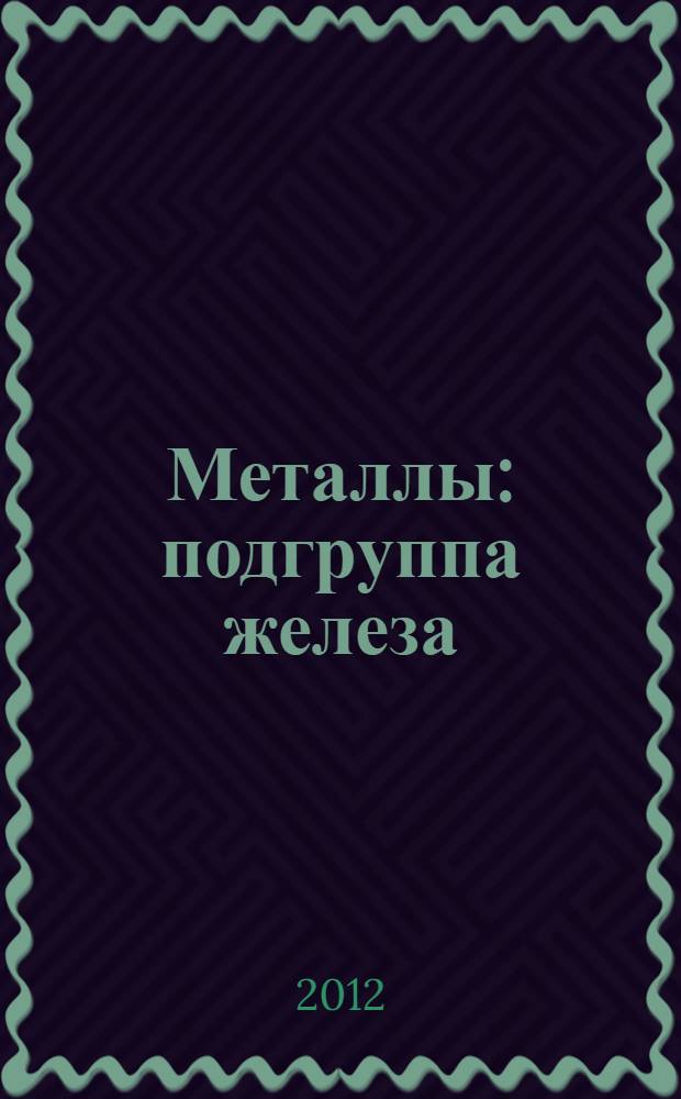 Металлы : подгруппа железа : справочник физических параметров