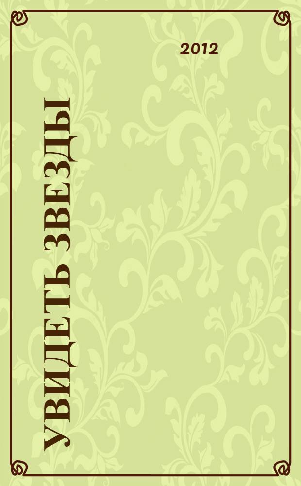 Увидеть звезды : роман