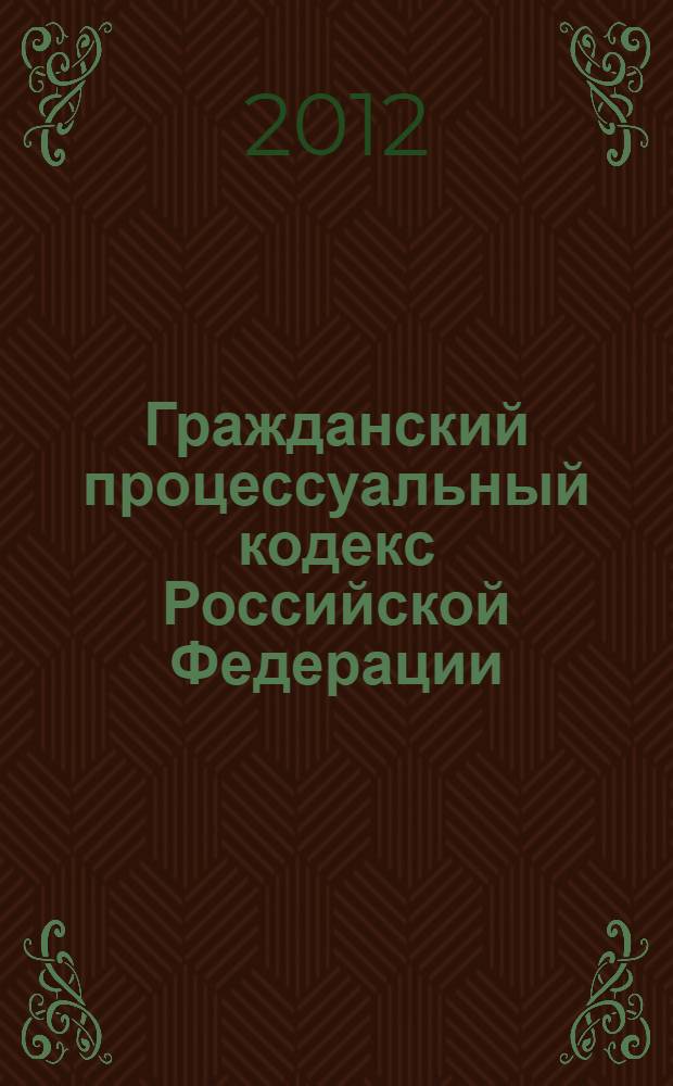 Гражданский процессуальный кодекс Российской Федерации : от 14 ноября 2002 г. N&deg; 137-Ф3 : принят Государственной Думой 23 октября 2002 г. : одобрен Советом Федерации 30 октября 2002 г. : (в ред. федеральных законов от 30.06.2003 N&deg; 86-Ф3 ...от 03.12.2011 N&deg;389-Ф3 : с изм., внесенными постановлениями Конституционного Суда РФ от 18.07.2003 N&deg;13-П ...Федеральным законом от 30.11.2011 N&deg; 351-Ф3 : по состоянию на 1 февраля 2012 г.