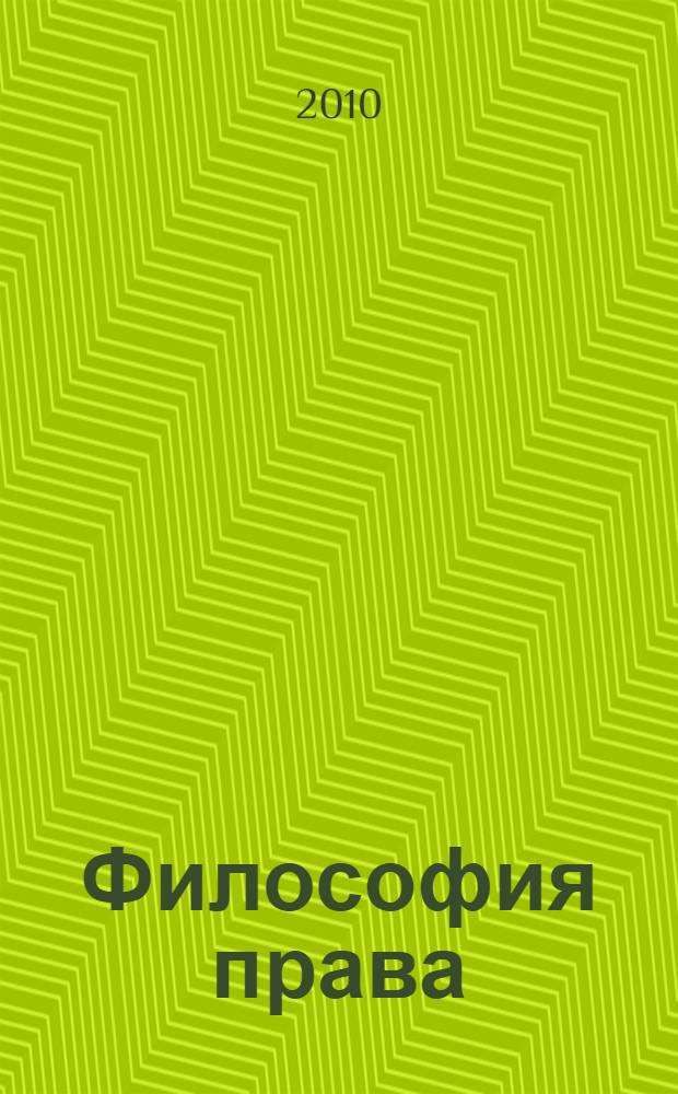 Философия права: учебно-методическое пособие