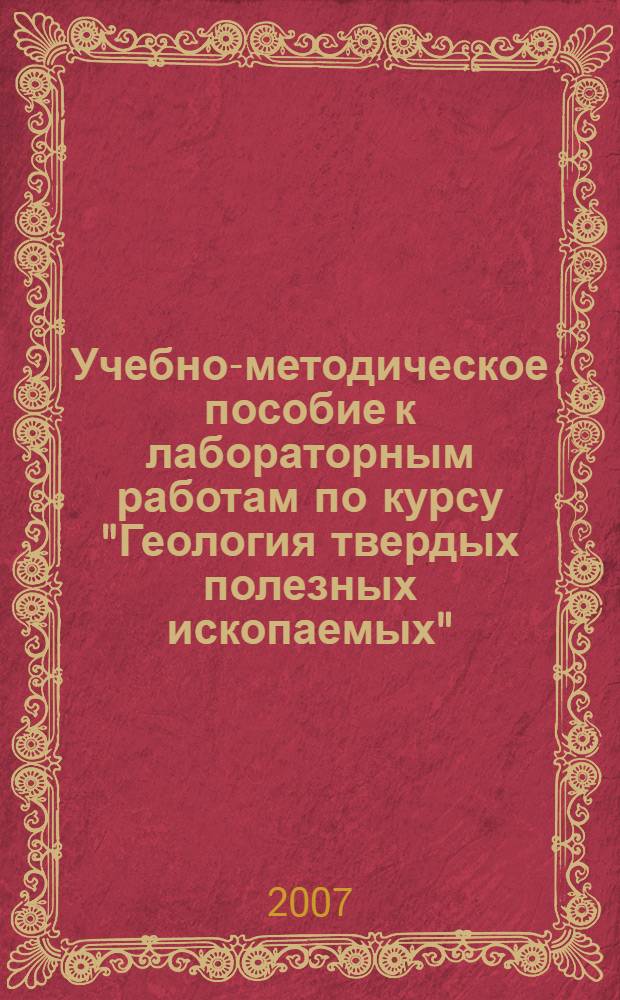 Учебно-методическое пособие к лабораторным работам по курсу "Геология твердых полезных ископаемых" (2 часть) для студентов специальности 080500 "Геология нефти и газа"