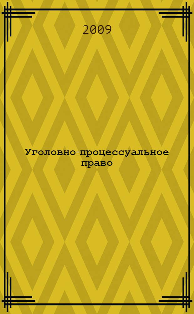 Уголовно-процессуальное право : учебно-методический комплекс для студентов по специальностии 030501 Юриспруденция