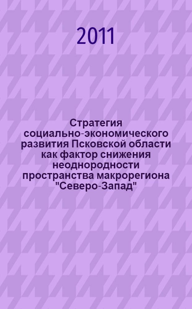Стратегия социально-экономического развития Псковской области как фактор снижения неоднородности пространства макрорегиона "Северо-Запад"