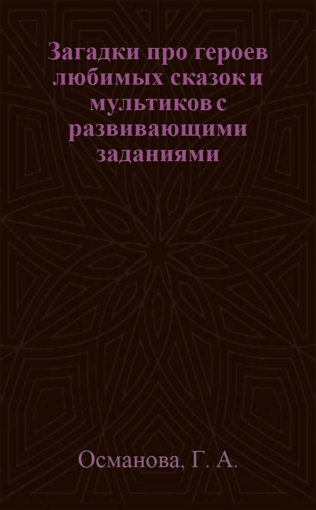 Загадки про героев любимых сказок и мультиков с развивающими заданиями