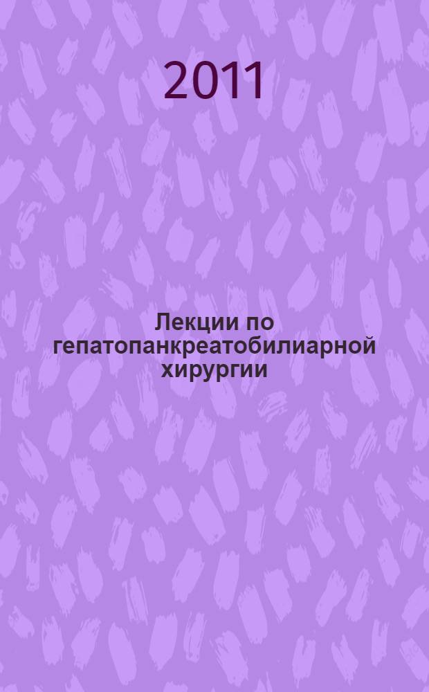 Лекции по гепатопанкреатобилиарной хирургии