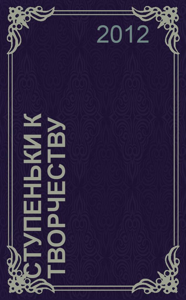 Ступеньки к творчеству