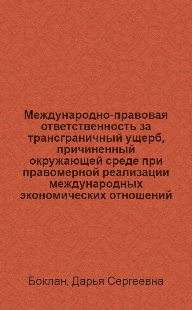 Международно-правовая ответственность за трансграничный ущерб, причиненный окружающей среде при правомерной реализации международных экономических отношений
