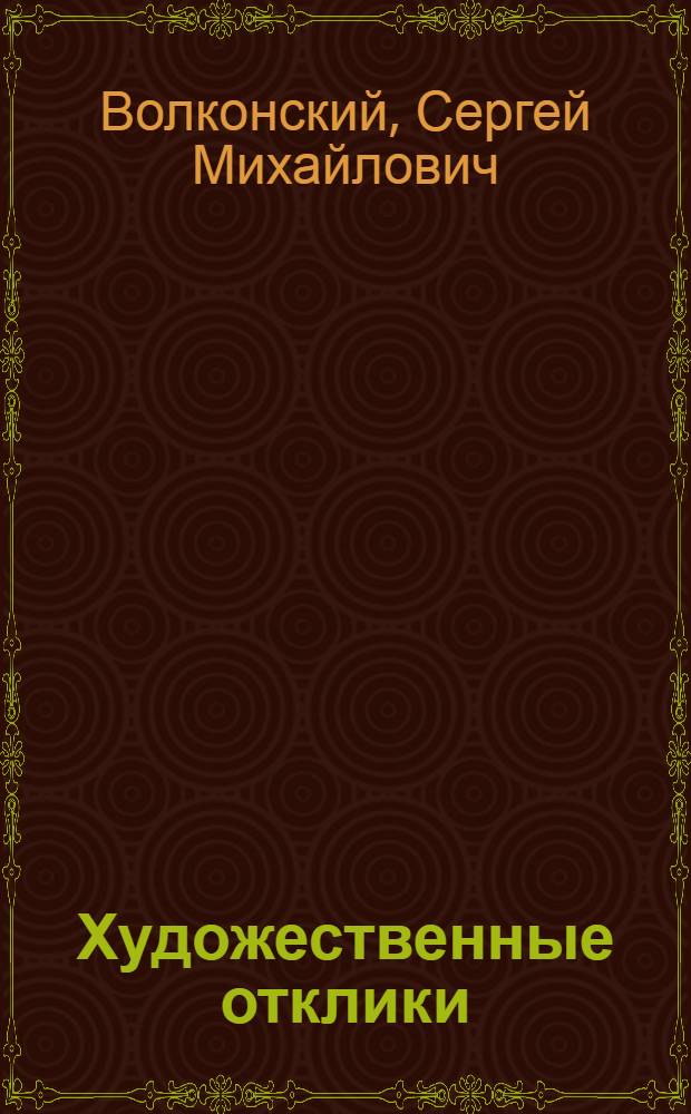 Художественные отклики : статьи о театре, музыке, пантомиме