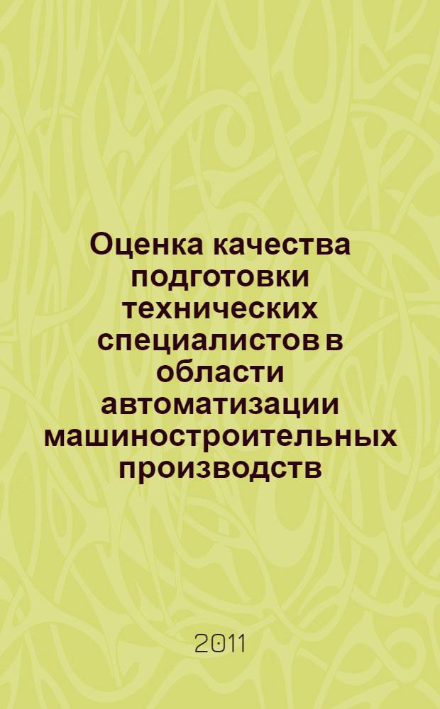 Оценка качества подготовки технических специалистов в области автоматизации машиностроительных производств: програмно-дидактические тестовые материалы