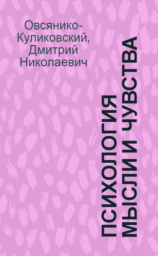 Психология мысли и чувства : введение в ненаписанную книгу по психологии умственного творчества