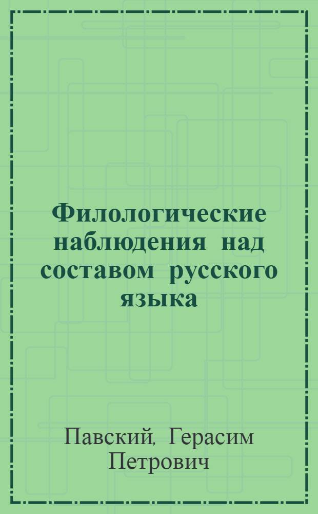 Филологические наблюдения над составом русского языка : первое рассуждение О простых и сложных звуках