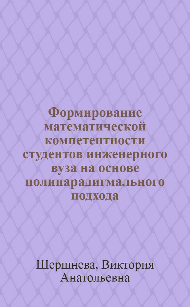 Формирование математической компетентности студентов инженерного вуза на основе полипарадигмального подхода : монография