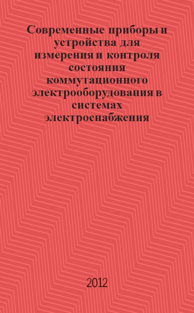 Современные приборы и устройства для измерения и контроля состояния коммутационного электрооборудования в системах электроснабжения. Ч. 1