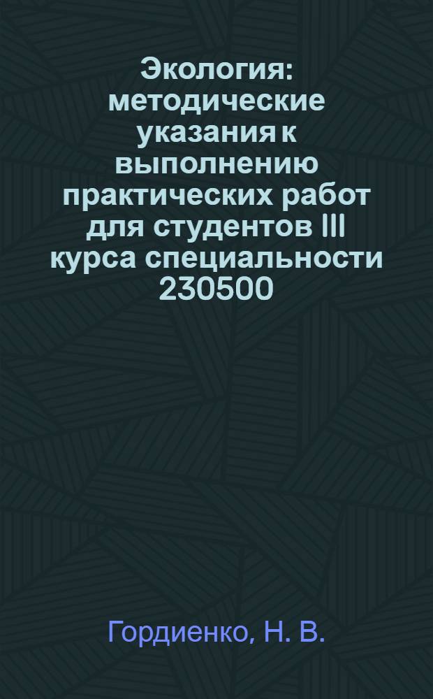 Экология : методические указания к выполнению практических работ для студентов III курса специальности 230500 - социально-культурный сервис и туризм (очное обучение)