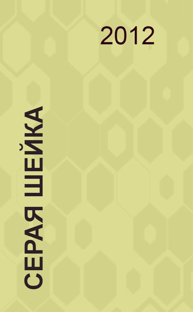 Серая Шейка : мультсказки : для чтения родителями детям
