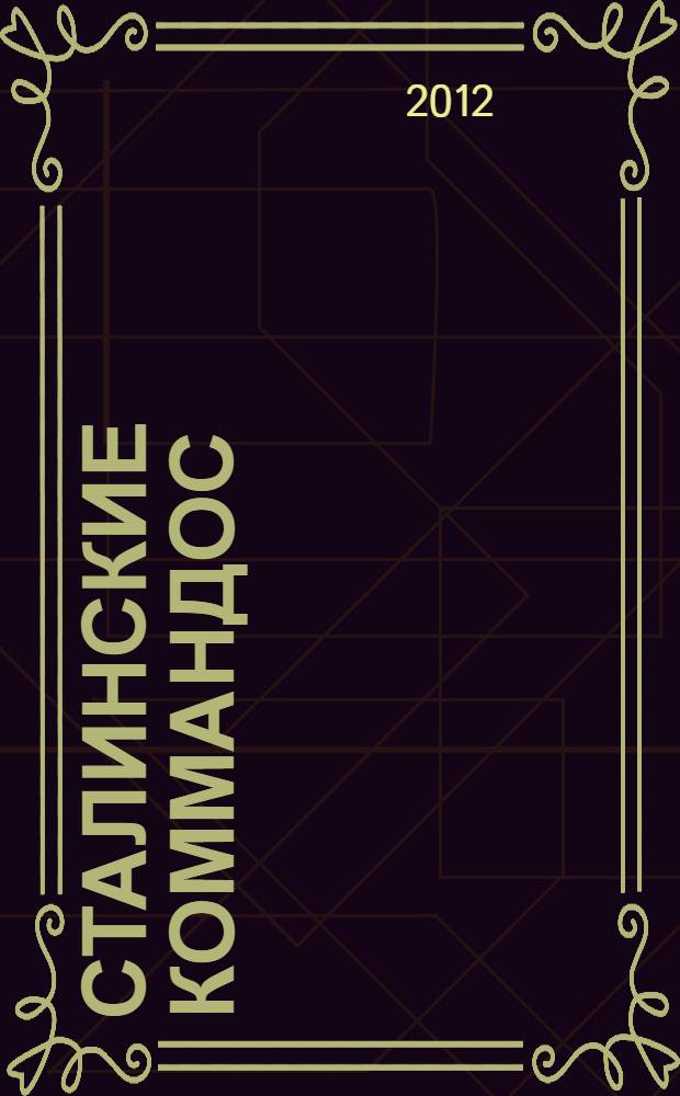 Сталинские коммандос : украинские партизанские формирования : 1941-1944