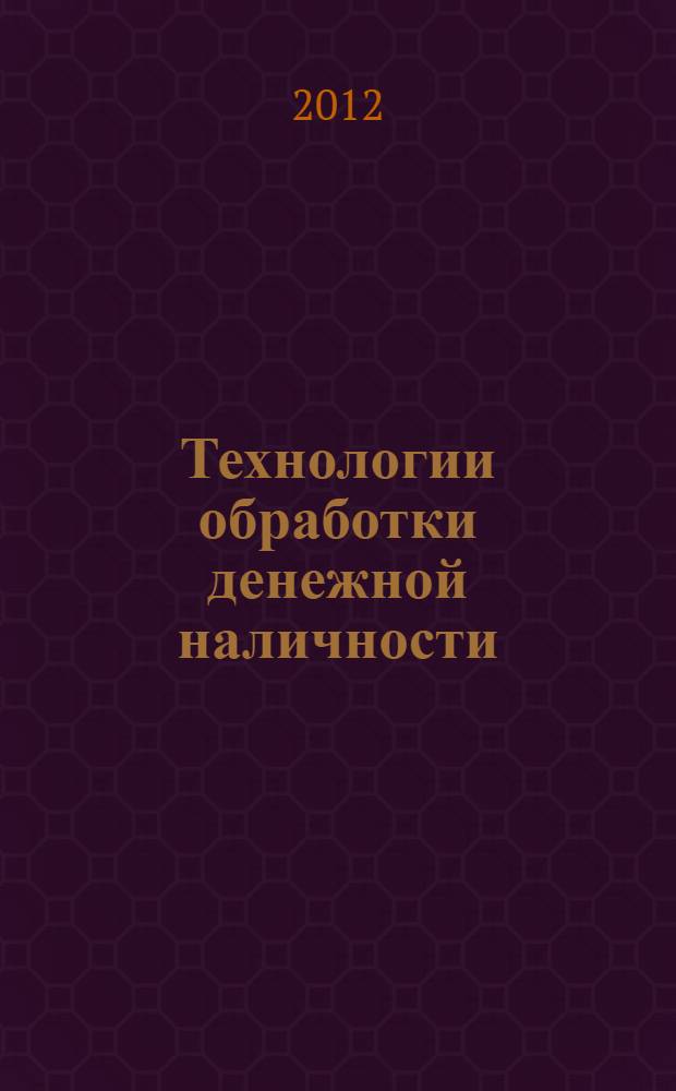 Технологии обработки денежной наличности : бизнес-энциклопедия