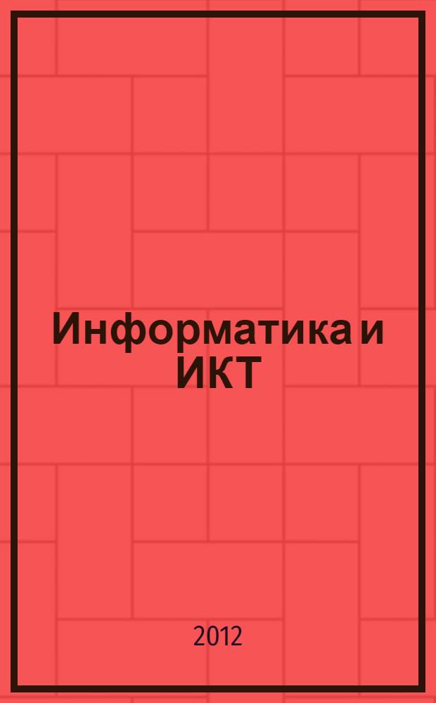 Информатика и ИКТ: 8-9 классы: рабочие программы. учебно-методическое пособие
