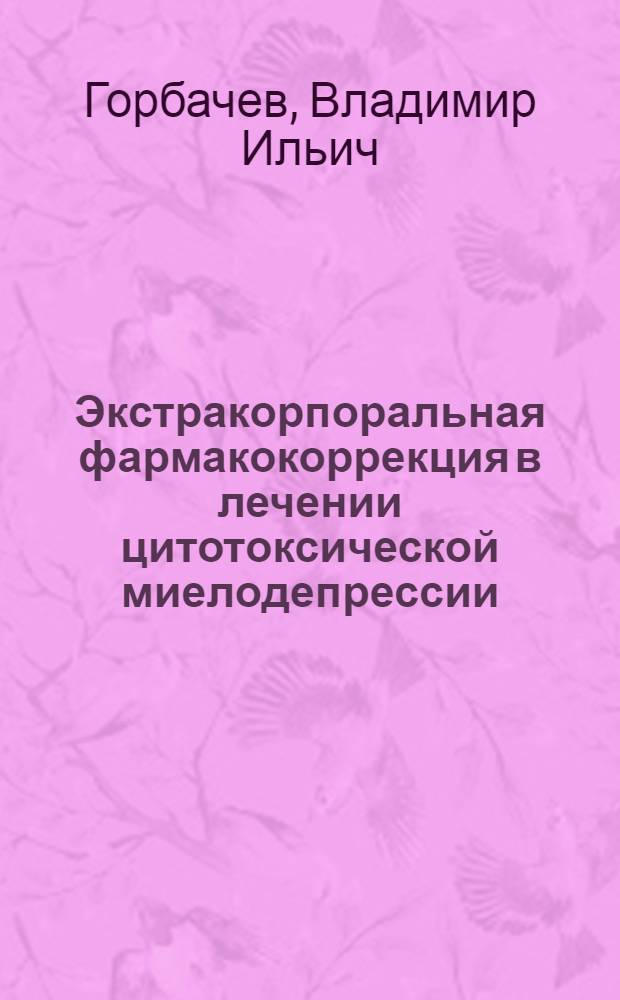 Экстракорпоральная фармакокоррекция в лечении цитотоксической миелодепрессии : монография