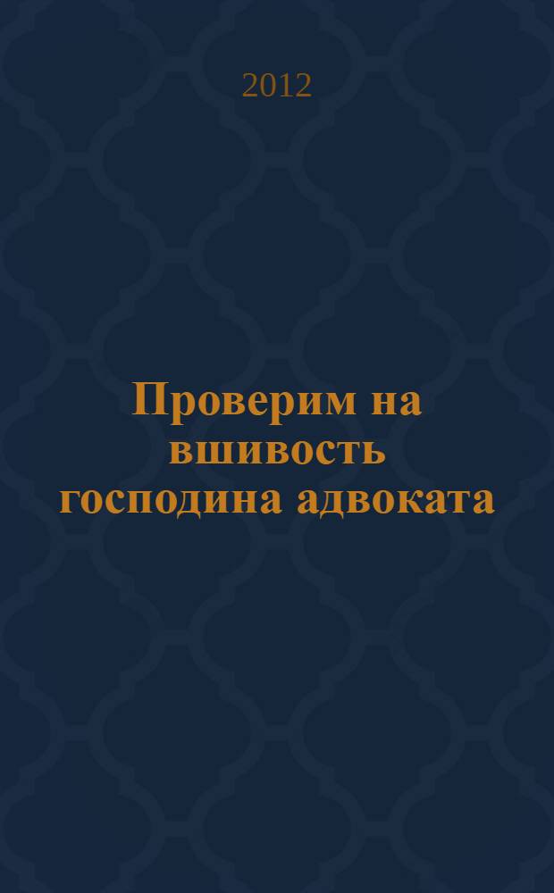 Проверим на вшивость господина адвоката : роман