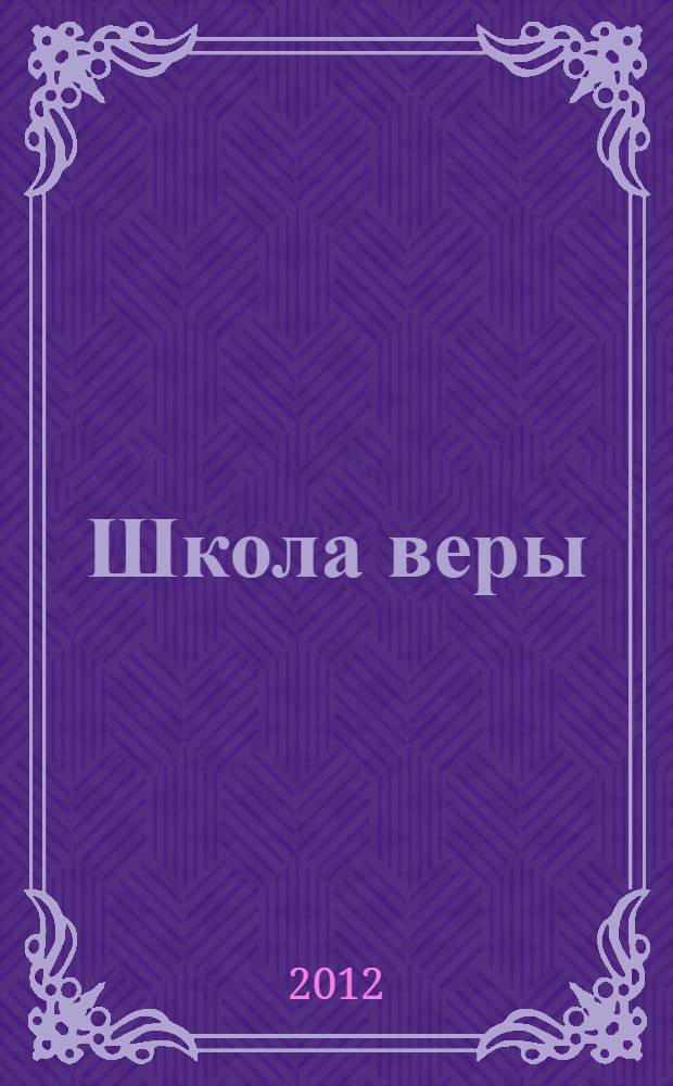 Школа веры