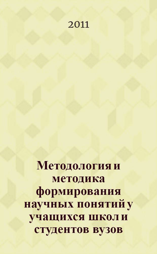 Методология и методика формирования научных понятий у учащихся школ и студентов вузов : Усовские чтения XVIII международная научно-практическая конференция (14-15 апреля 2011 года) : материалы и доклады : в 2 ч.