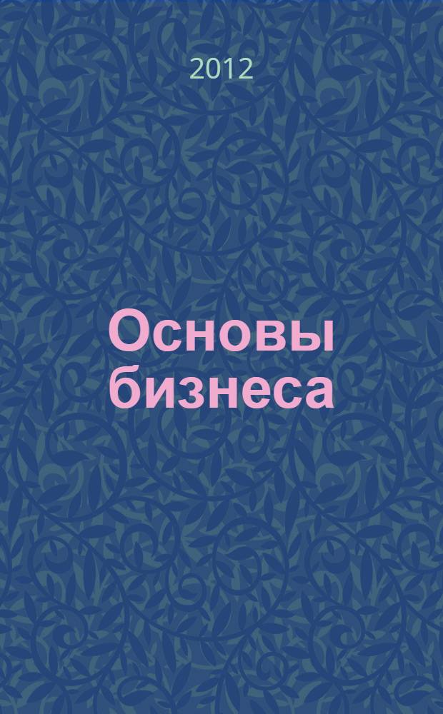 Основы бизнеса : учебник