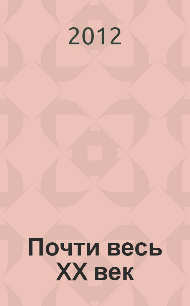 Почти весь XX век : великий библиотекарь Маргарита Ивановна Рудомино : биография в фотографиях и документах