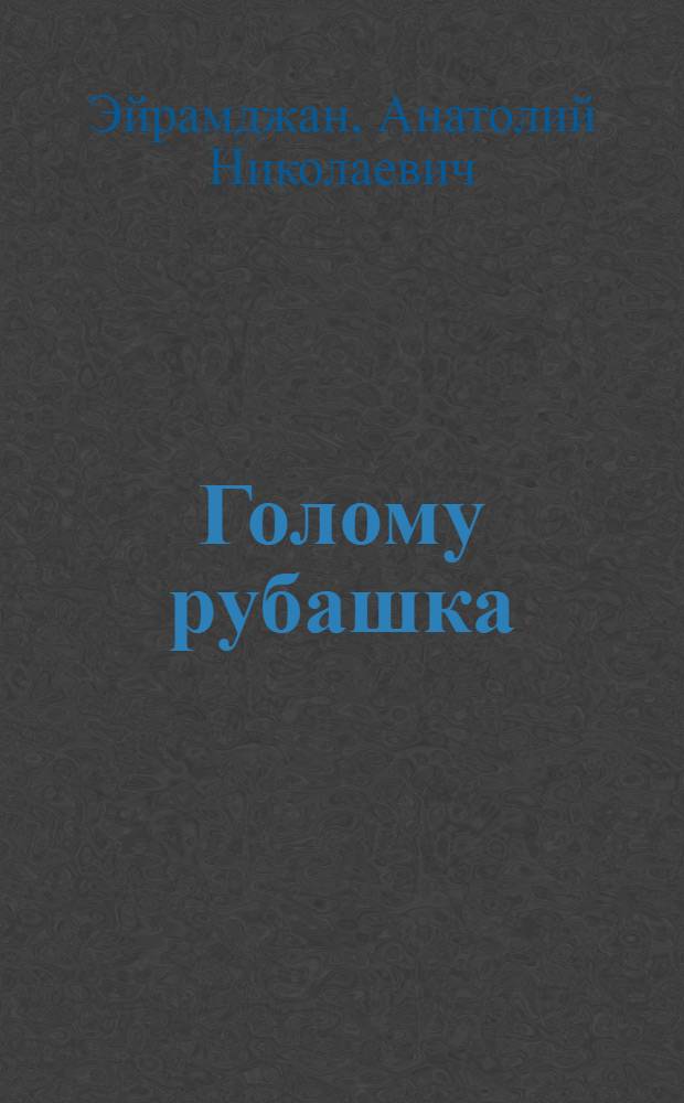 Голому рубашка : истории о кино и для кино