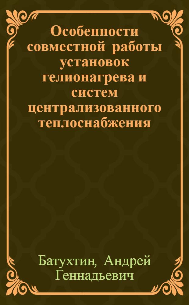 Особенности совместной работы установок гелионагрева и систем централизованного теплоснабжения