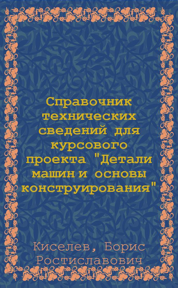 Справочник технических сведений для курсового проекта "Детали машин и основы конструирования", "Механика"