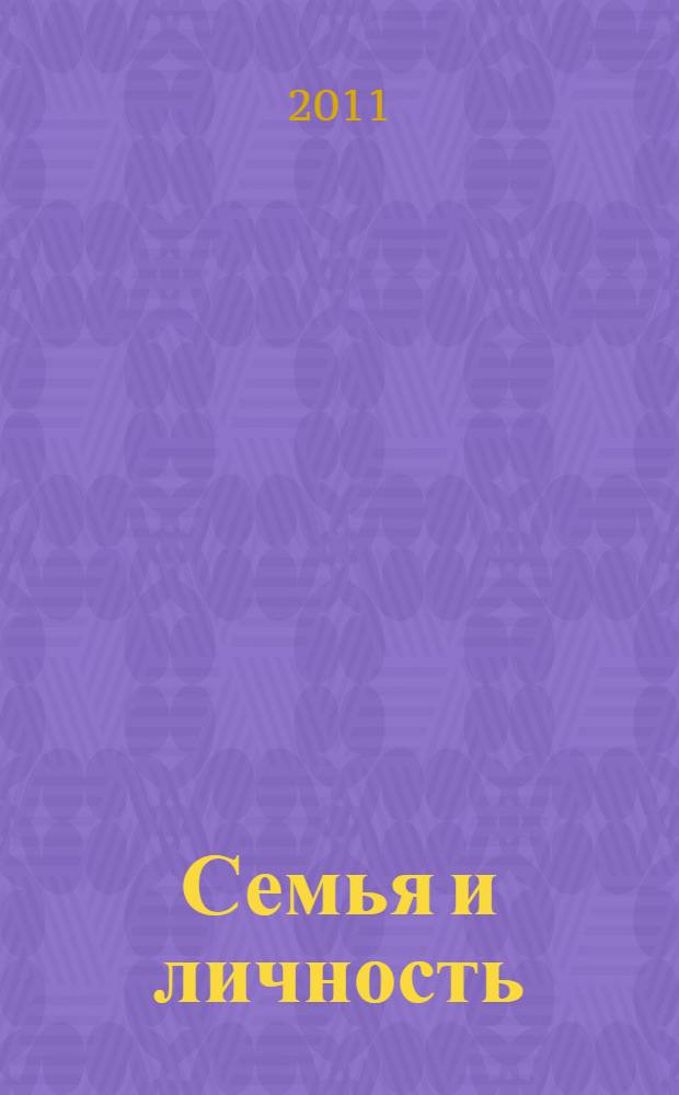 Семья и личность: проблемы взаимодействия = A family and the person: interaction poblems : международный сборник научных статей