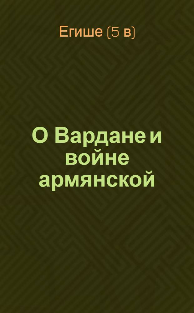 О Вардане и войне армянской