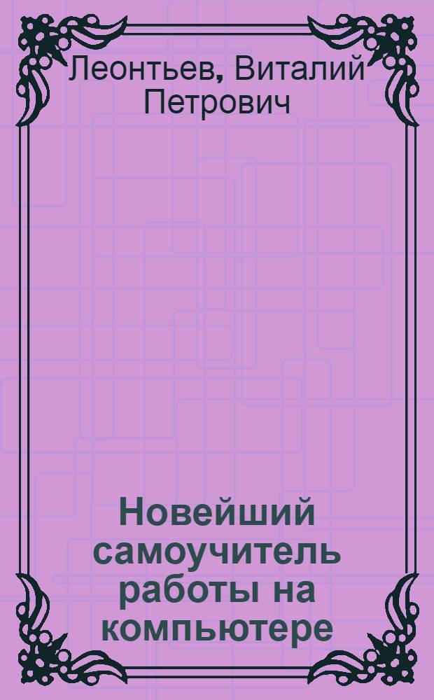Новейший самоучитель работы на компьютере