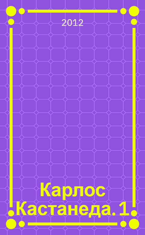 Карлос Кастанеда. [1] : Учение дона Хуана ; Отдельная реальность