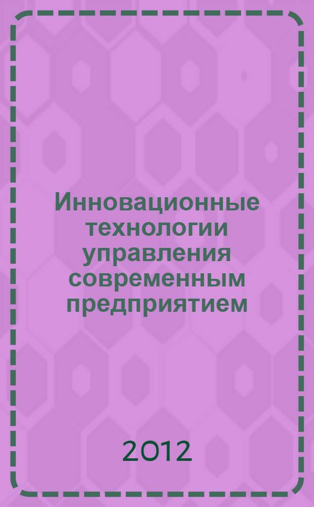 Инновационные технологии управления современным предприятием