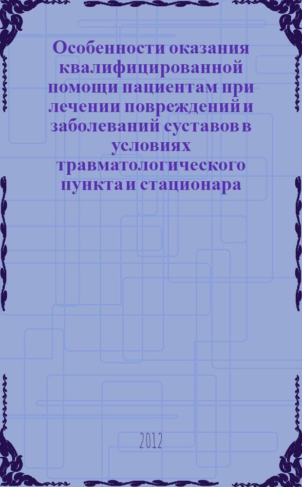 Особенности оказания квалифицированной помощи пациентам при лечении повреждений и заболеваний суставов в условиях травматологического пункта и стационара : труды Общества травматологов-ортопедов Ростовской области