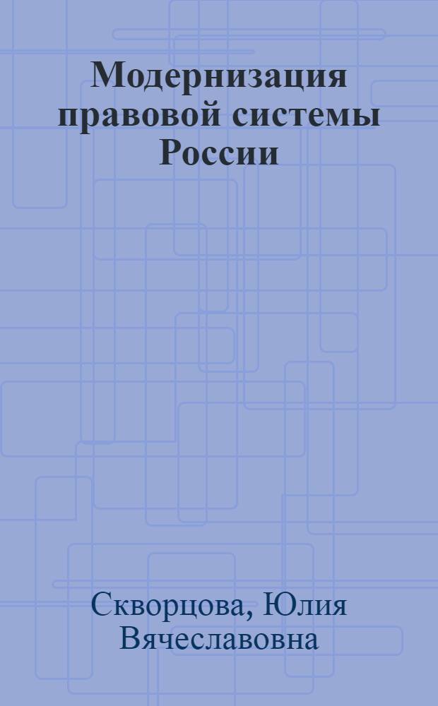 Модернизация правовой системы России: теоретико-методологический аспект : монография