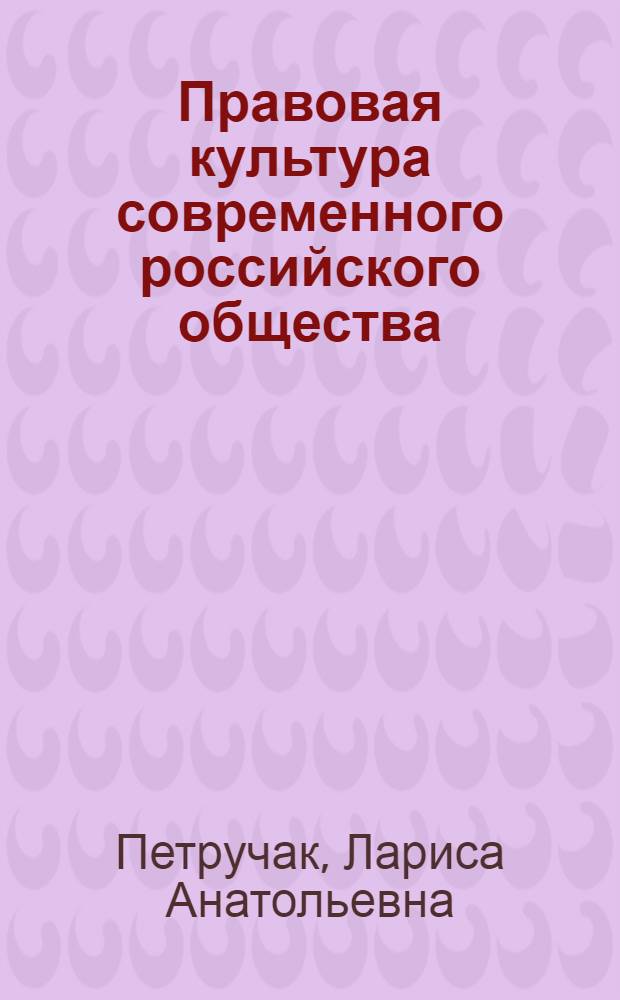Правовая культура современного российского общества : монография