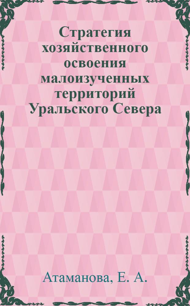 Стратегия хозяйственного освоения малоизученных территорий Уральского Севера