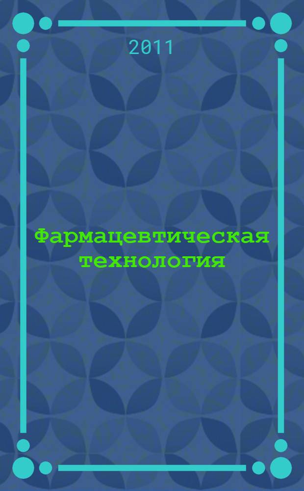 Фармацевтическая технология : учебно-методический комплекс : (очная форма обучения)