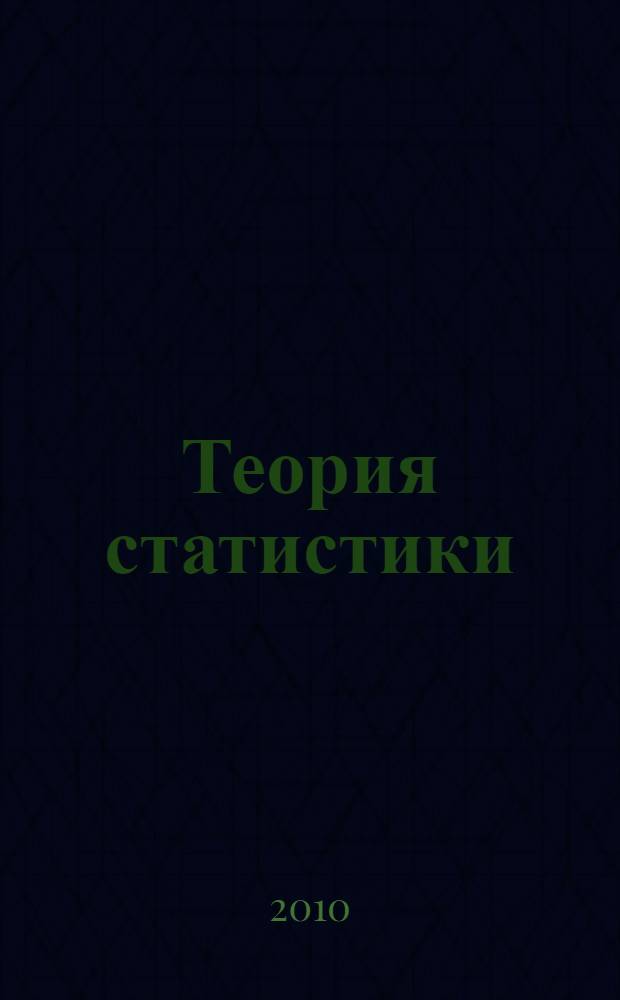 Теория статистики : методические указания по выполнению расчетно-графической (контрольной) работы