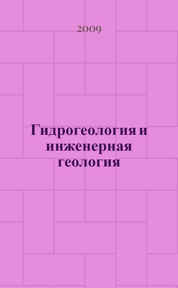 Гидрогеология и инженерная геология : учебное пособие : для студентов, обучающихся по программе высшего профессионального образования по специальности 130301 "Геологическая съемка, поиск и разведка месторождений полезных ископаемых"